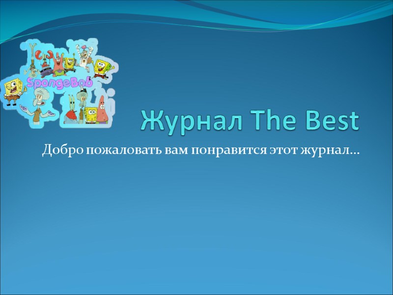 Журнал The Best Добро пожаловать вам понравится этот журнал…